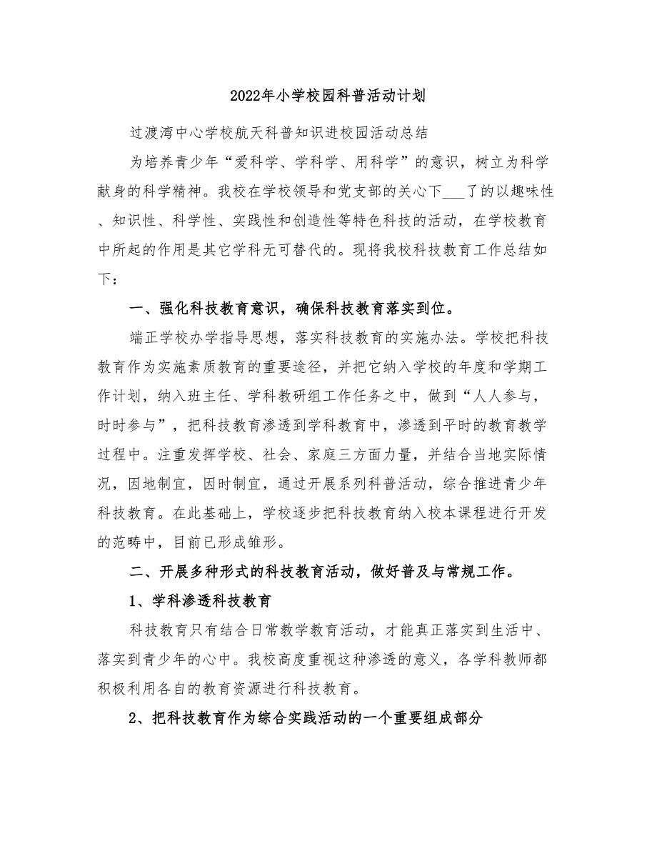 2022年小学校园科普活动计划_第1页