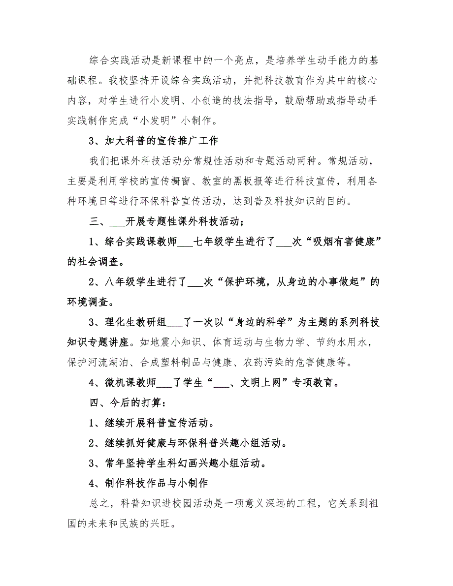 2022年小学校园科普活动计划_第2页