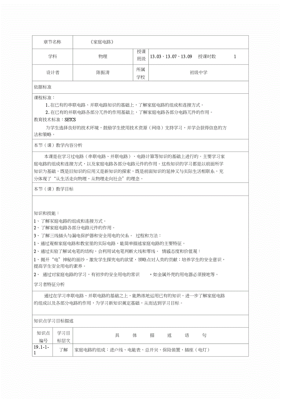 物理人教版九年级全册《家庭电路》教学设计_第1页
