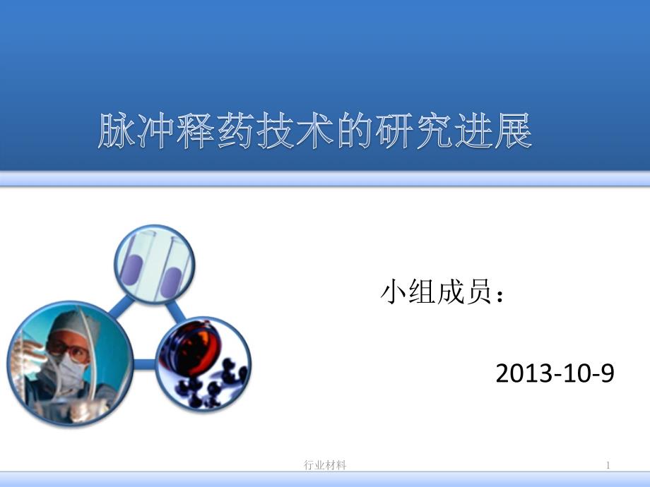 脉冲释药技术的研究进展优制材料_第1页