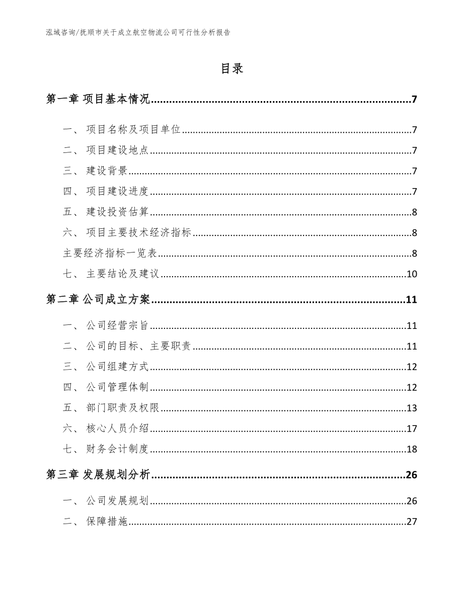 抚顺市关于成立航空物流公司可行性分析报告范文参考_第2页