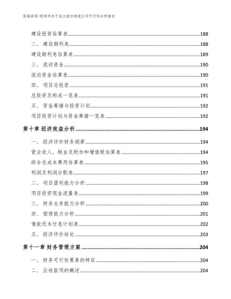 抚顺市关于成立航空物流公司可行性分析报告范文参考_第5页