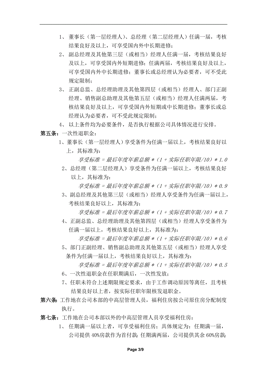 公司中高层管理人员薪酬管理制度_第3页