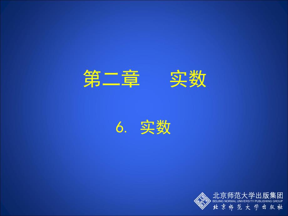 6实数演示文稿_第1页