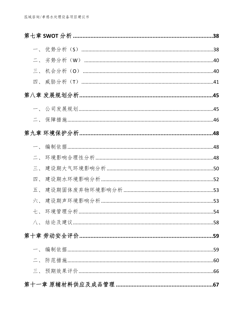 孝感水处理设备项目建议书模板_第4页