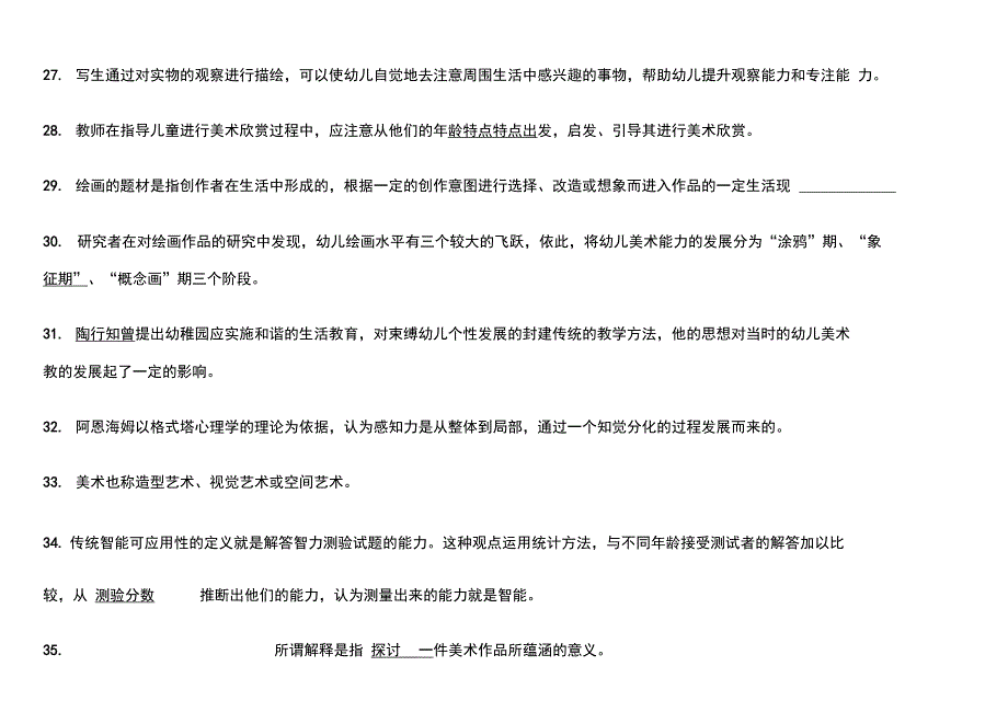 学前儿童美术教育考试题及答案分析_第4页