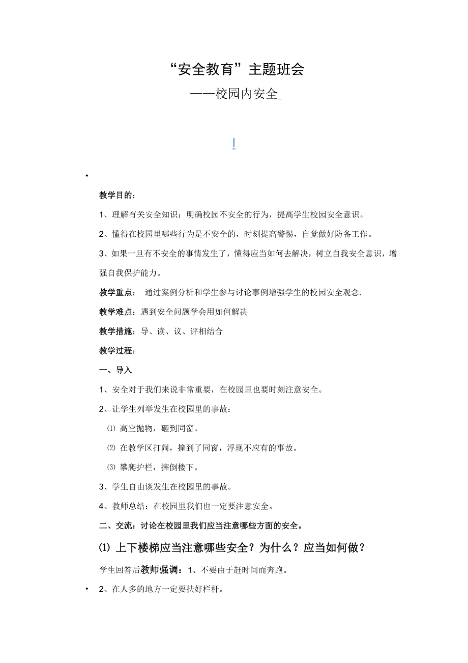 小学校园安全教育主题班会教案_第1页