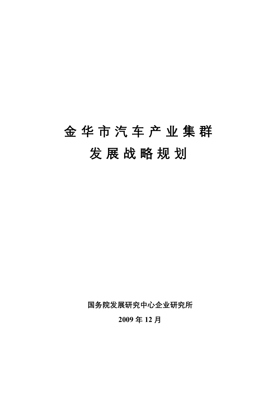 金华市汽车产业发展战略规划_第1页