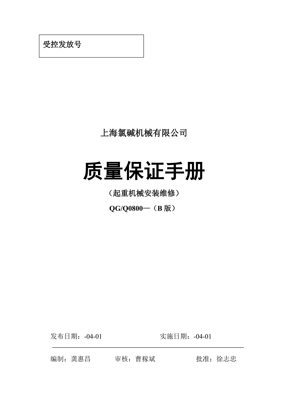 起重机械质量手册(修订版)_第1页