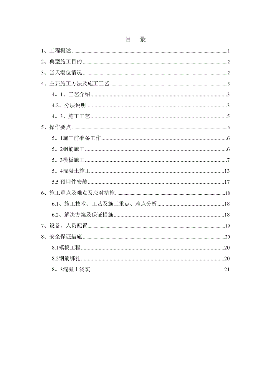 【施工方案】胸墙施工典型施工方案(DOC 23页)_第1页