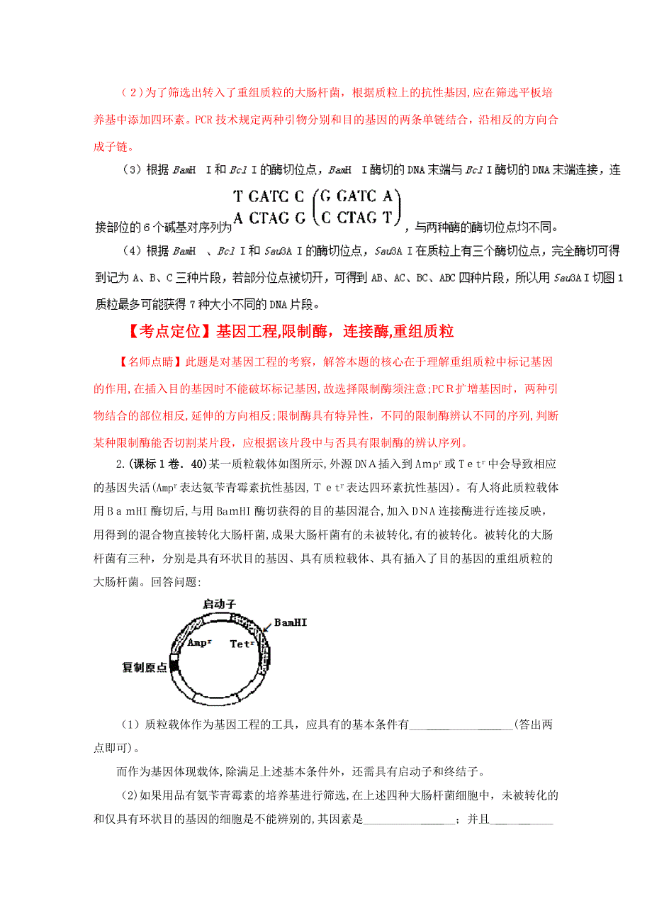 高考+联考模拟生物试题分项版解析——专题16-现代生物科技(解析版)-Word版含解析_第2页