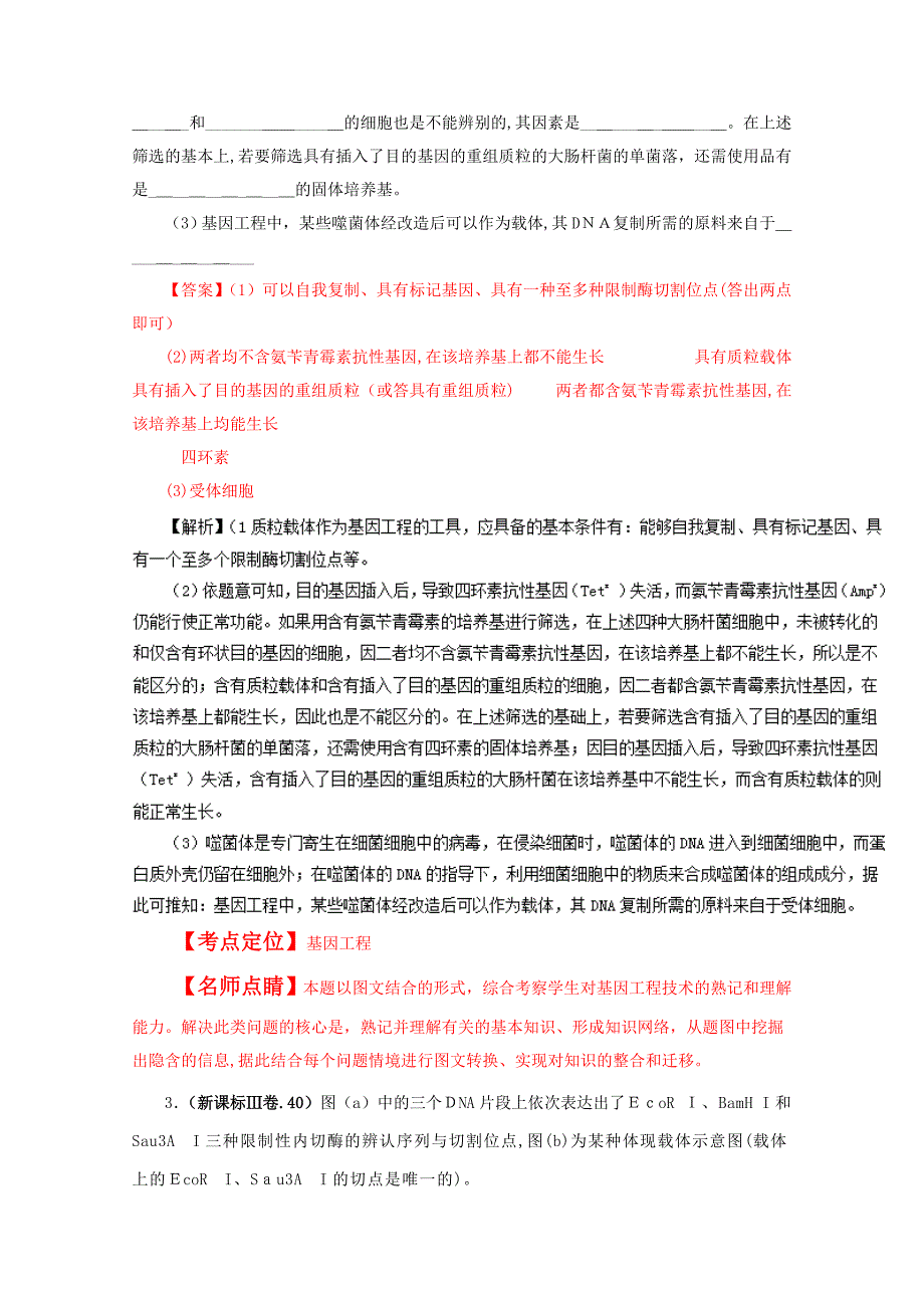 高考+联考模拟生物试题分项版解析——专题16-现代生物科技(解析版)-Word版含解析_第3页