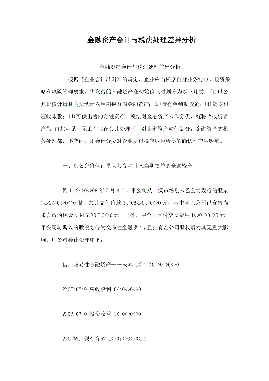 金融资产会计与税法处理差异分析_第1页