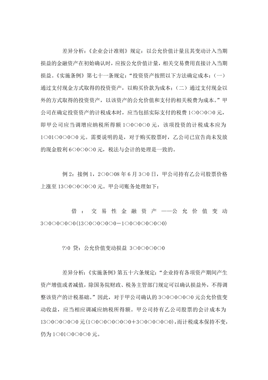 金融资产会计与税法处理差异分析_第2页