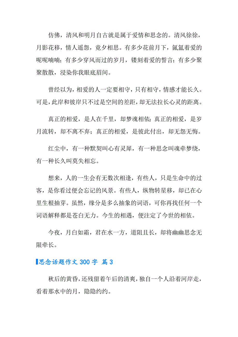 思念话题作文300字汇总六篇_第2页