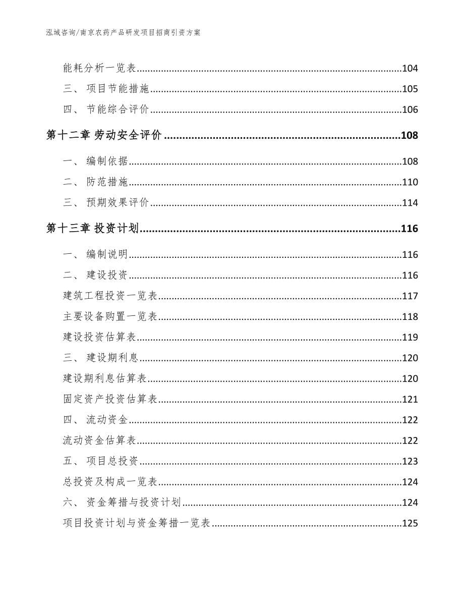 南京农药产品研发项目招商引资方案_第5页