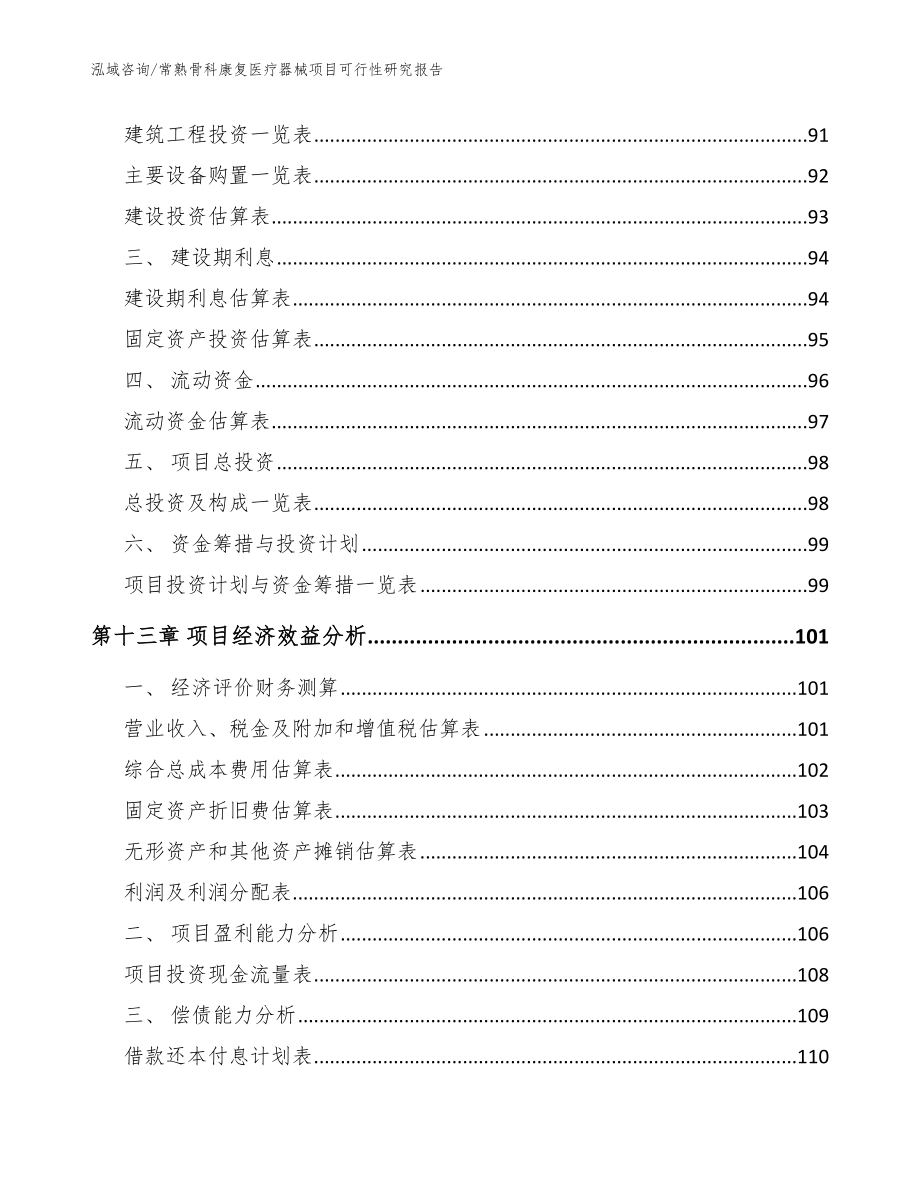 常熟骨科康复医疗器械项目可行性研究报告模板范文_第4页