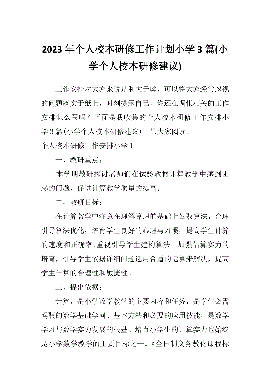 2023年个人校本研修工作计划小学3篇(小学个人校本研修建议)_第1页