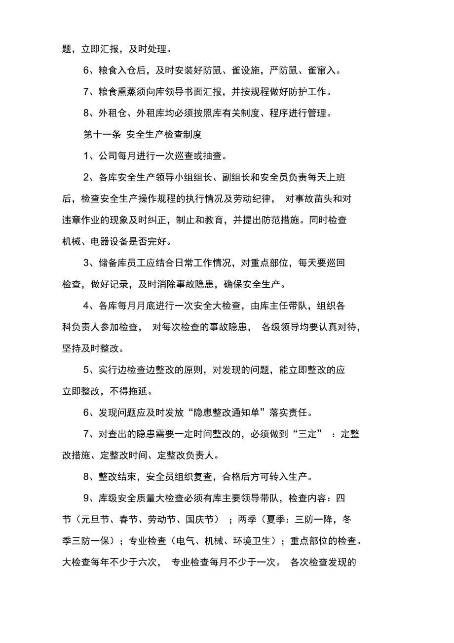 储粮安全系统管理系统规章制度_第5页