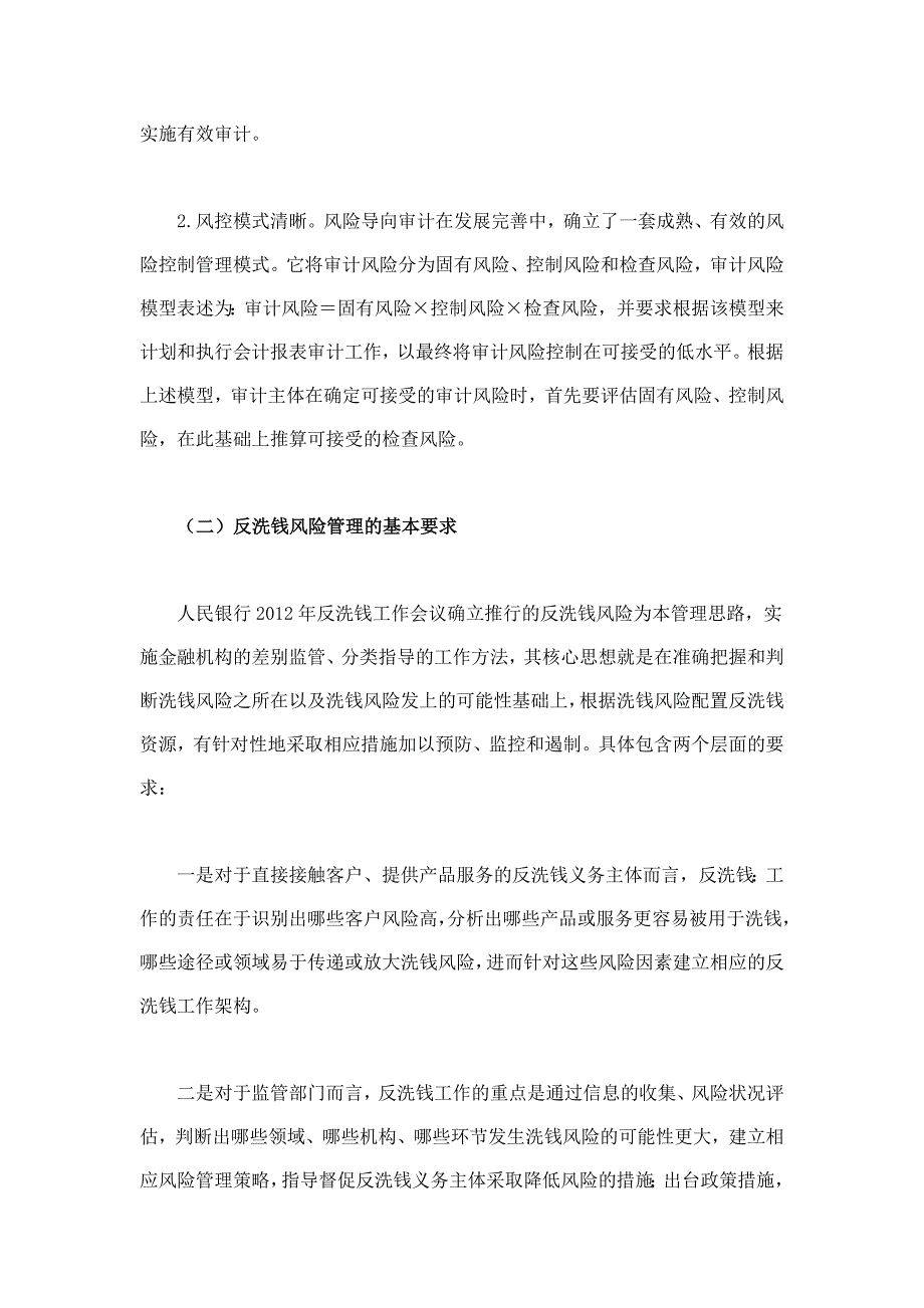 试论风险导向审计理论在反洗钱风险管理中的借鉴与应用_第2页