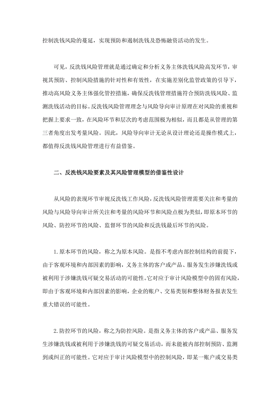 试论风险导向审计理论在反洗钱风险管理中的借鉴与应用_第3页