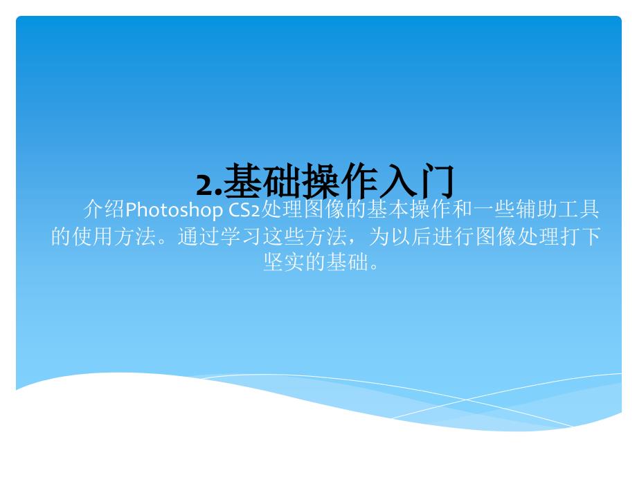 PhotoshopCS2基础教程2基础操作入门_第1页