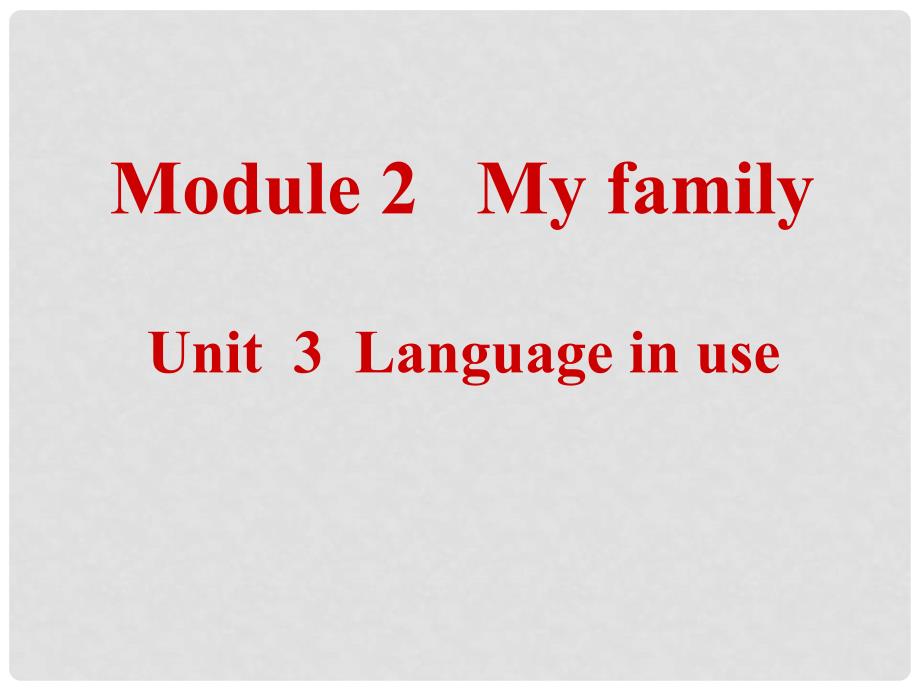 七年级英语上册 Module 2 My family Unit 3 Language in use教学案例课件 （新版）外研版_第1页