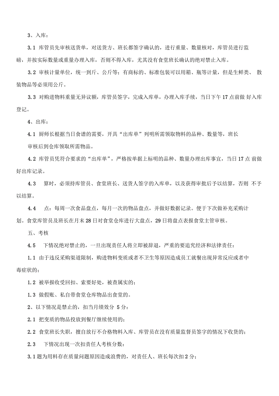 食堂食品出入库管理制度_第2页