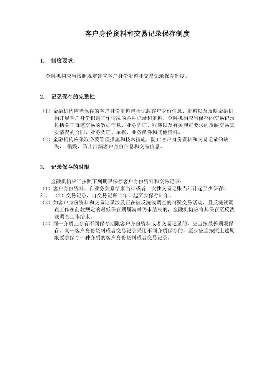银行客户身份资料和交易记录保存制度_第1页