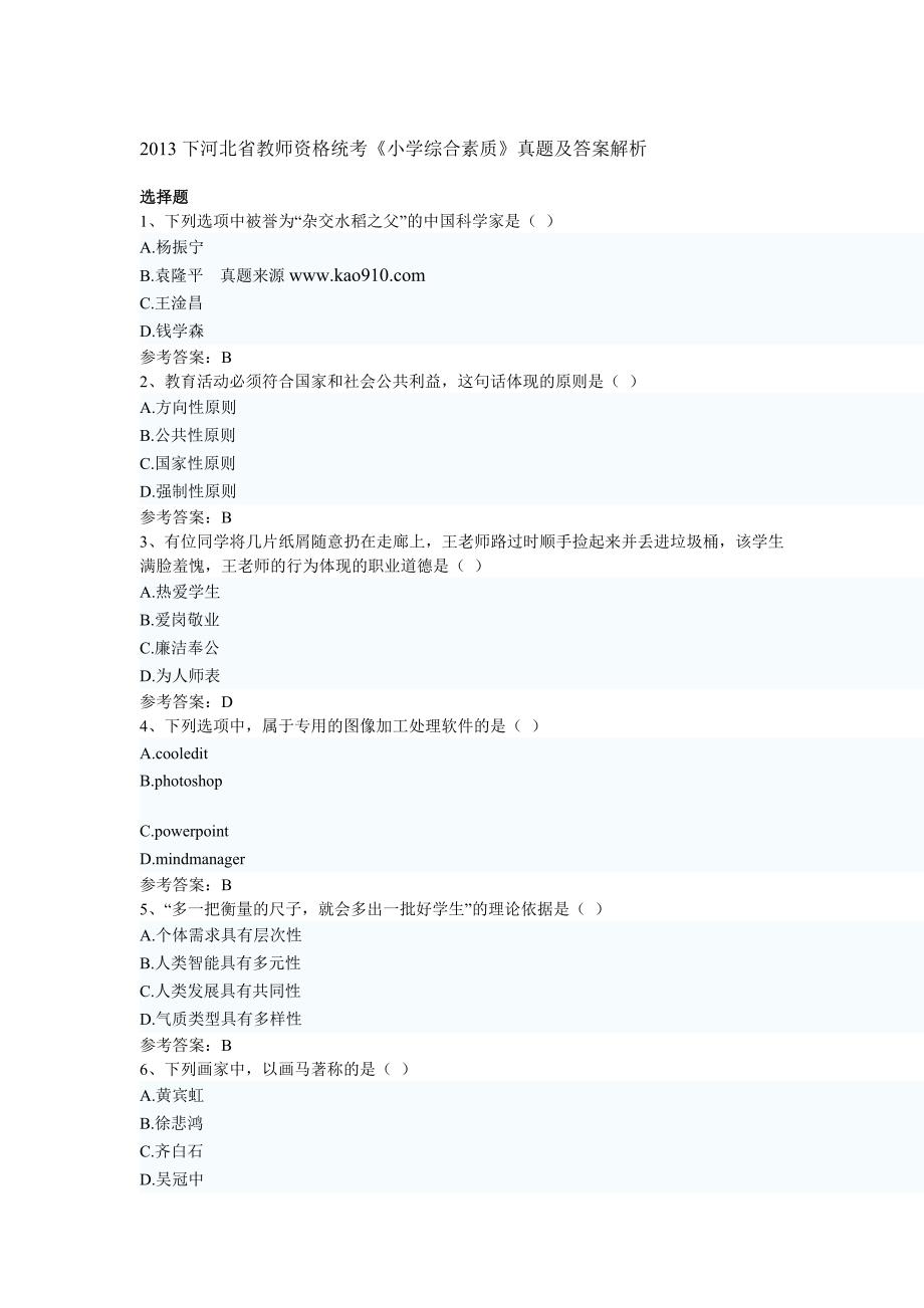 下半年河北省教师资格统考小学综合素质真题及完整答案_第1页