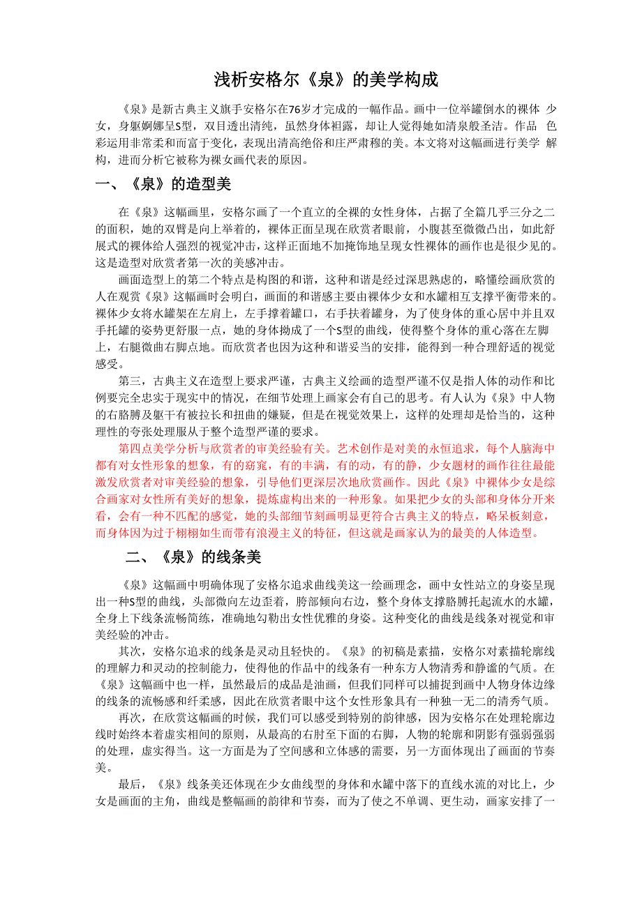 浅析《泉》的艺术特色_第1页