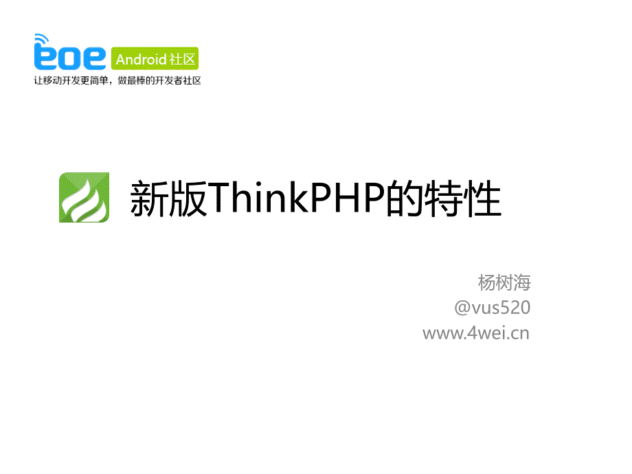 新版ThinkPHP的特性.ppt_第1页