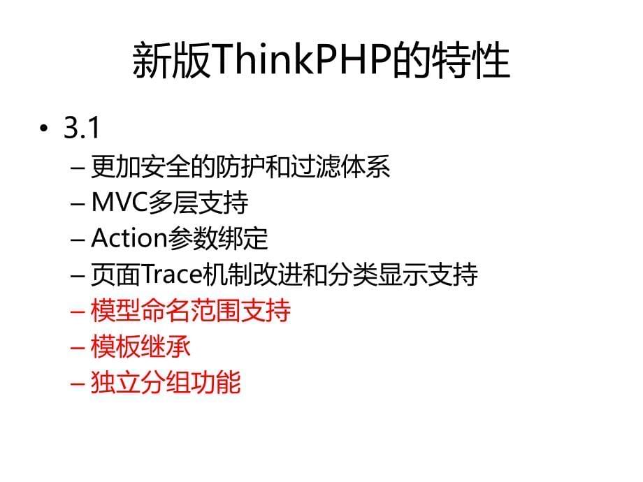 新版ThinkPHP的特性.ppt_第5页