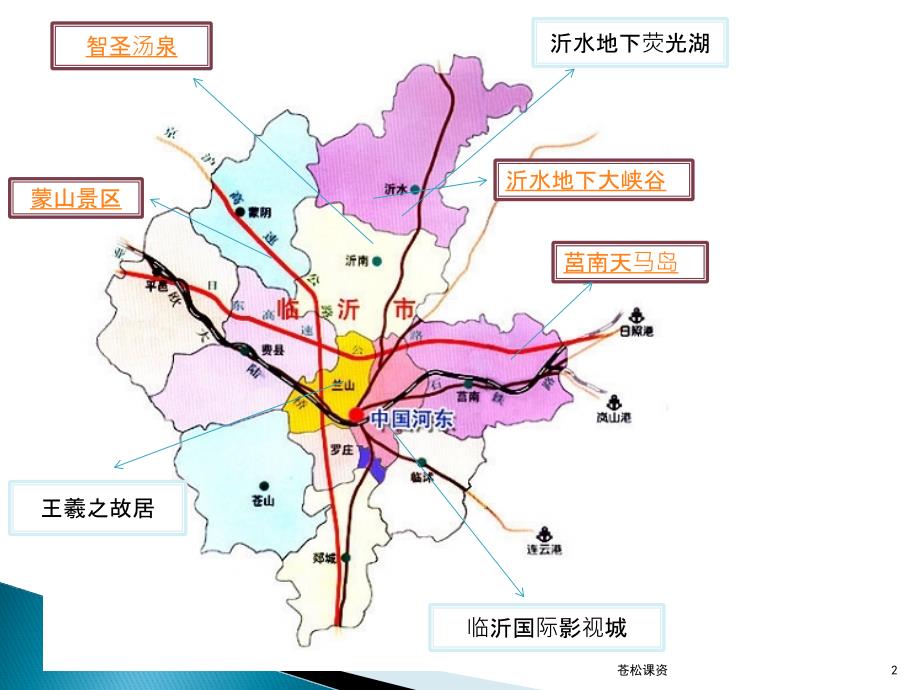 介绍山东临沂旅游景点的PPT【专业教学】_第2页