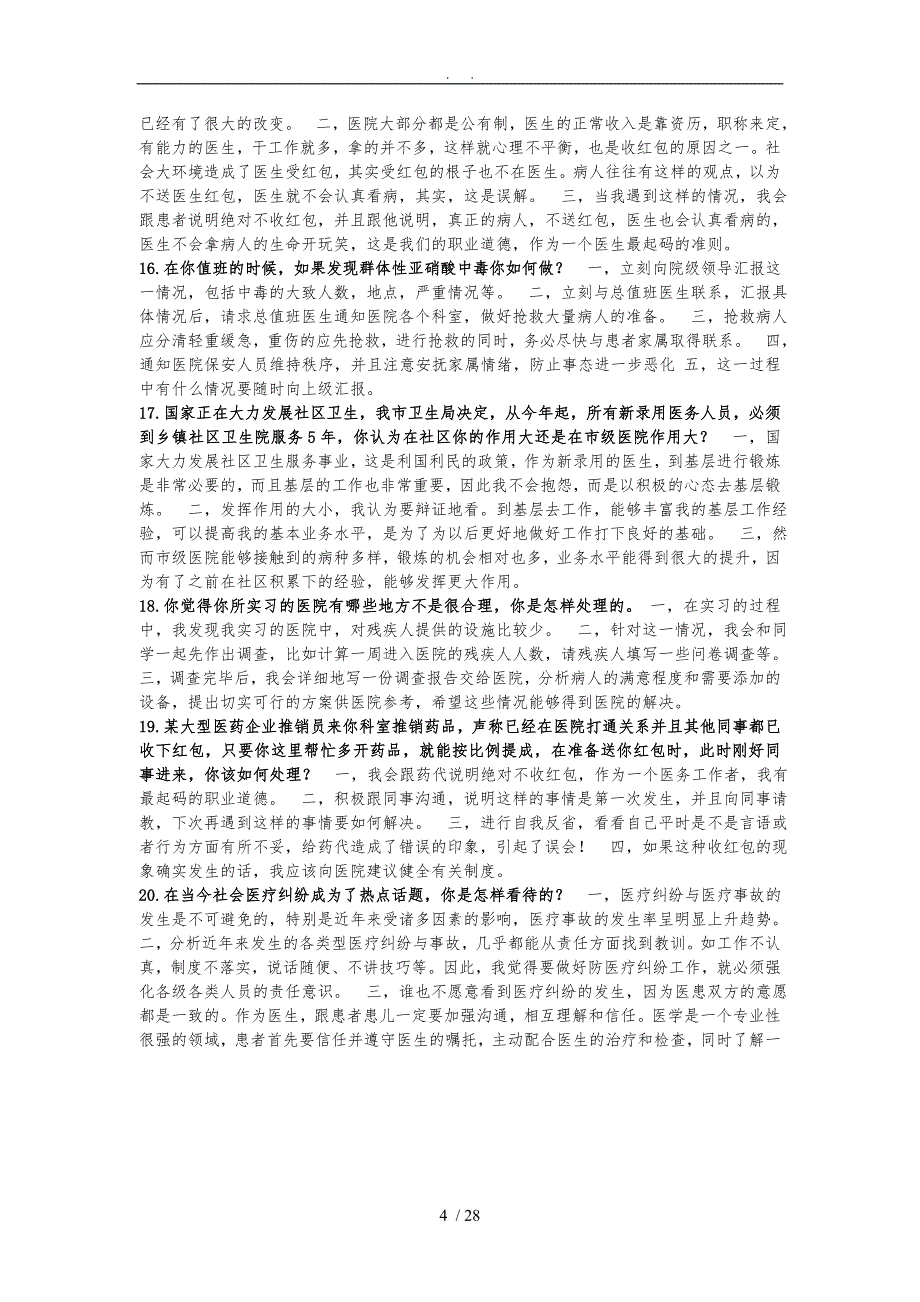 卫生系统事业单位面试部分例题及答案_第4页