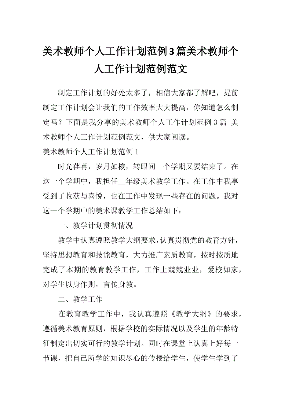 美术教师个人工作计划范例3篇美术教师个人工作计划范例范文_第1页