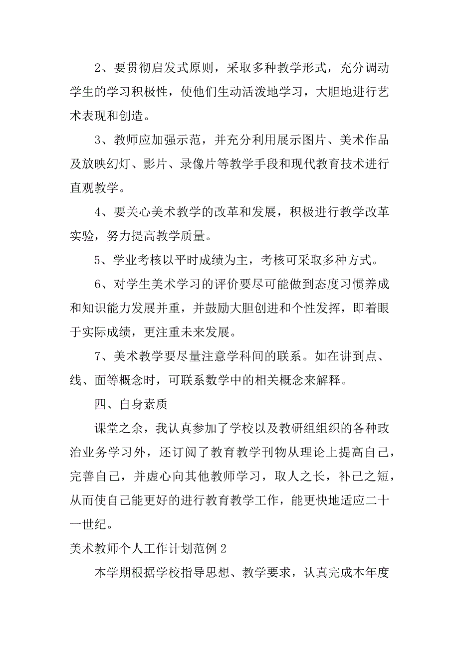 美术教师个人工作计划范例3篇美术教师个人工作计划范例范文_第3页