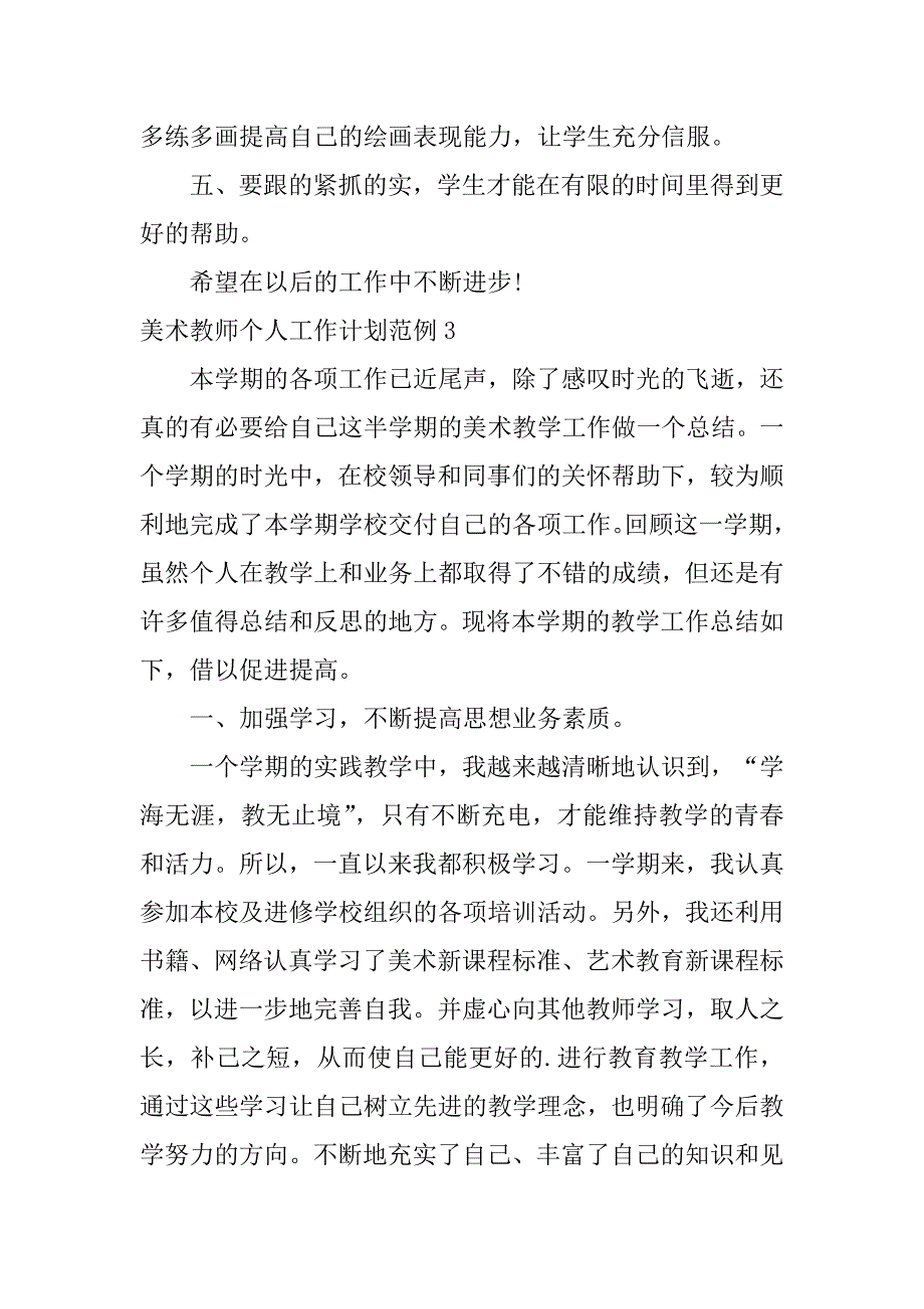 美术教师个人工作计划范例3篇美术教师个人工作计划范例范文_第5页