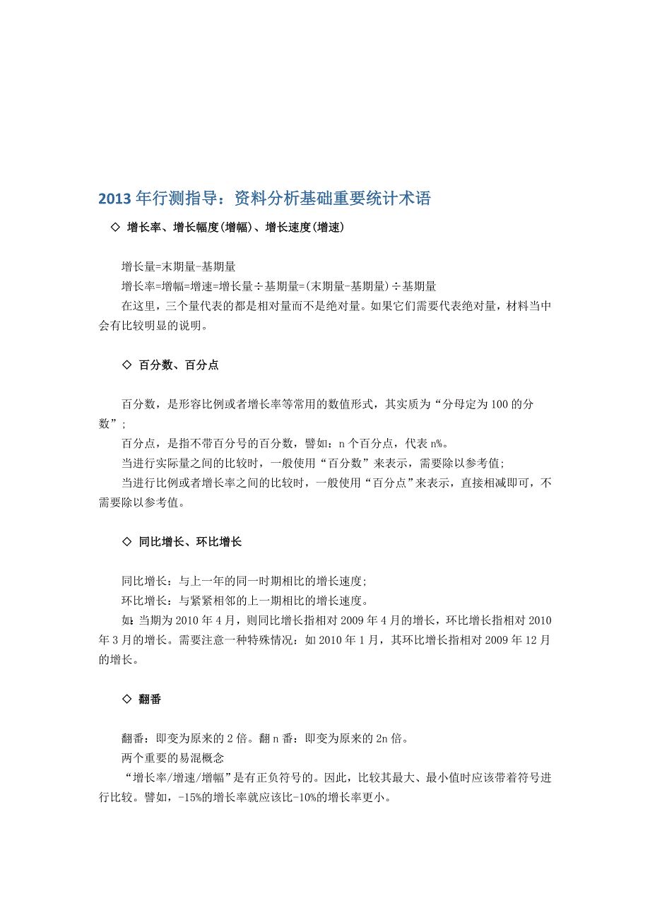 行测指导(资料分析统计术语)_第1页