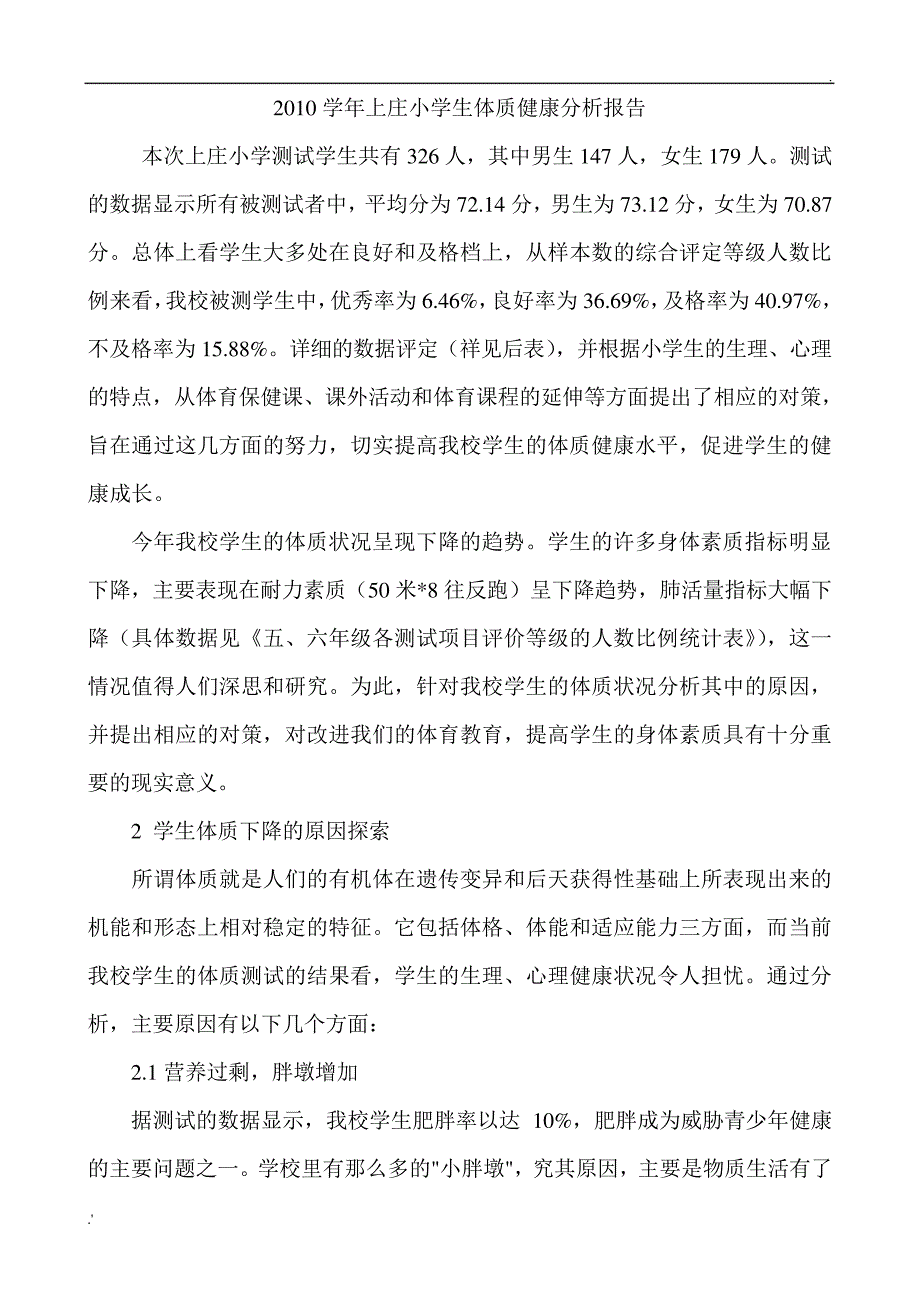 小学生体质健康测试分析报告_第1页