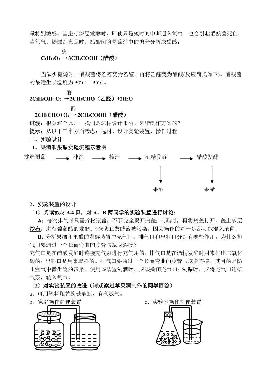 《果酒和果醋的制作》教学设计10页_第5页