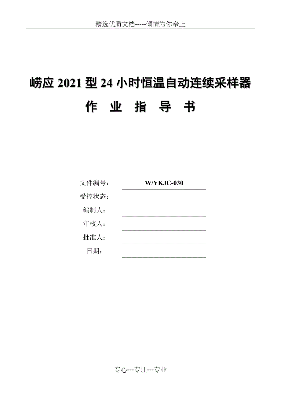 崂应2021型24小时恒温自动连续采样器作业指导书_第1页