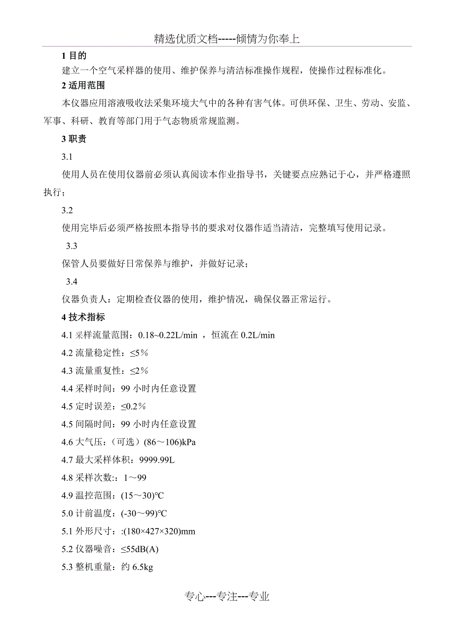 崂应2021型24小时恒温自动连续采样器作业指导书_第2页