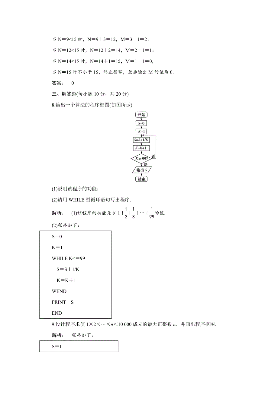 最新高一数学人教A版必修三练习：第一章 算法初步1.2.3 含解析_第4页