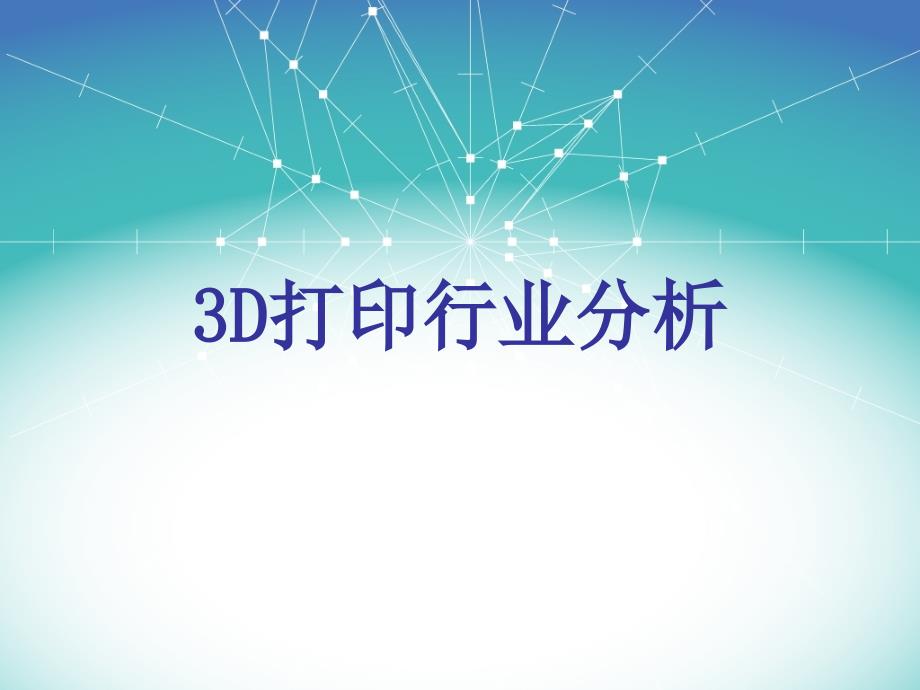 3D打印行业分析报告PPT26张课件_第1页