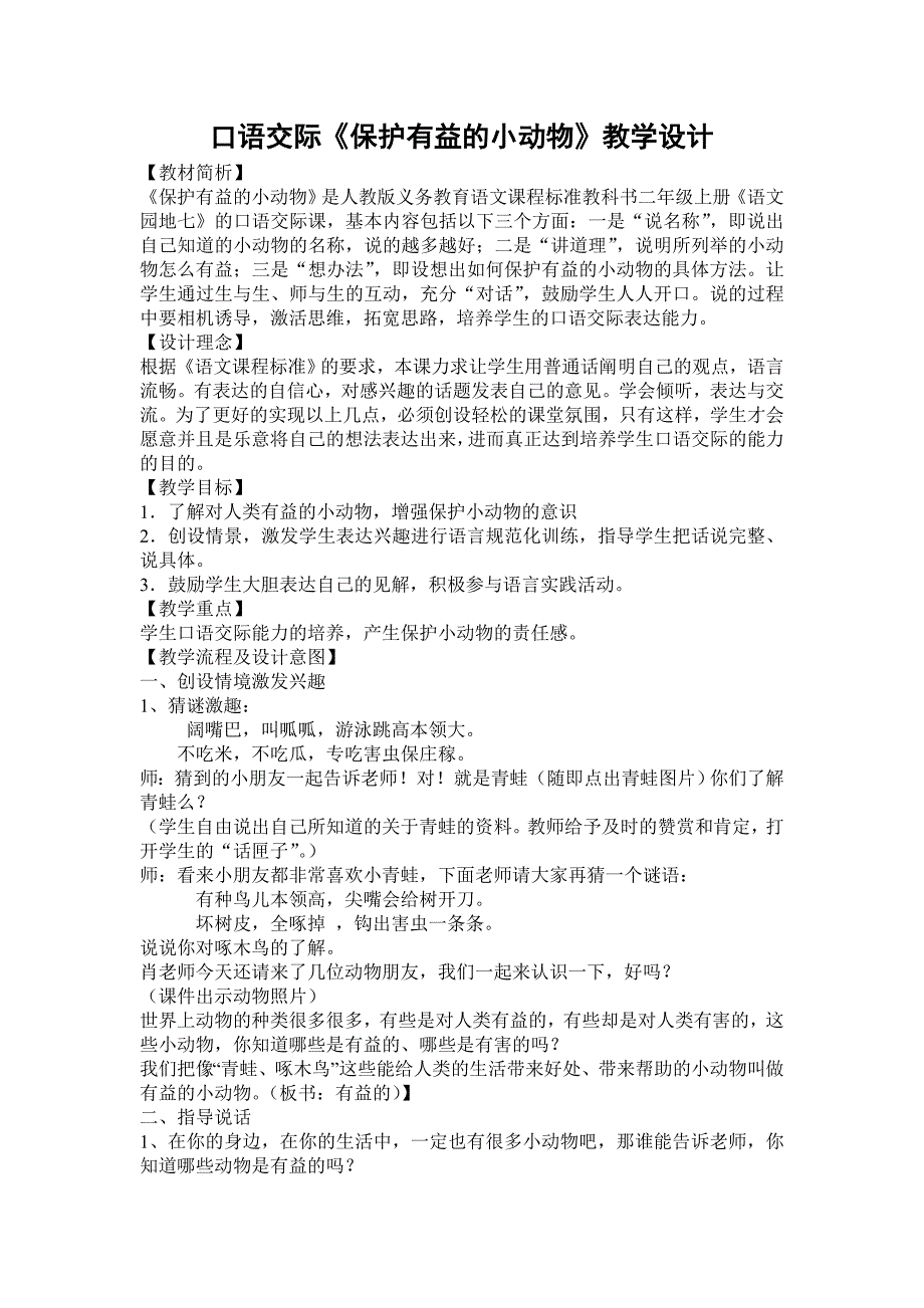 保护有益的小动物口语交际教案_第1页