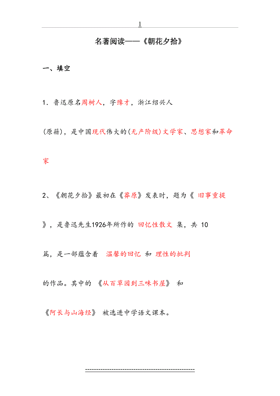 朝花夕拾练习题_第2页