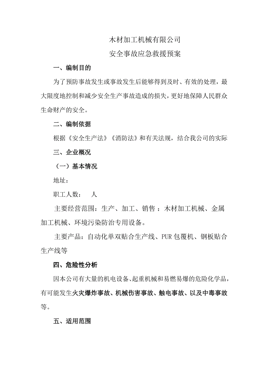 木材加工机械有限公司应急预案_第1页