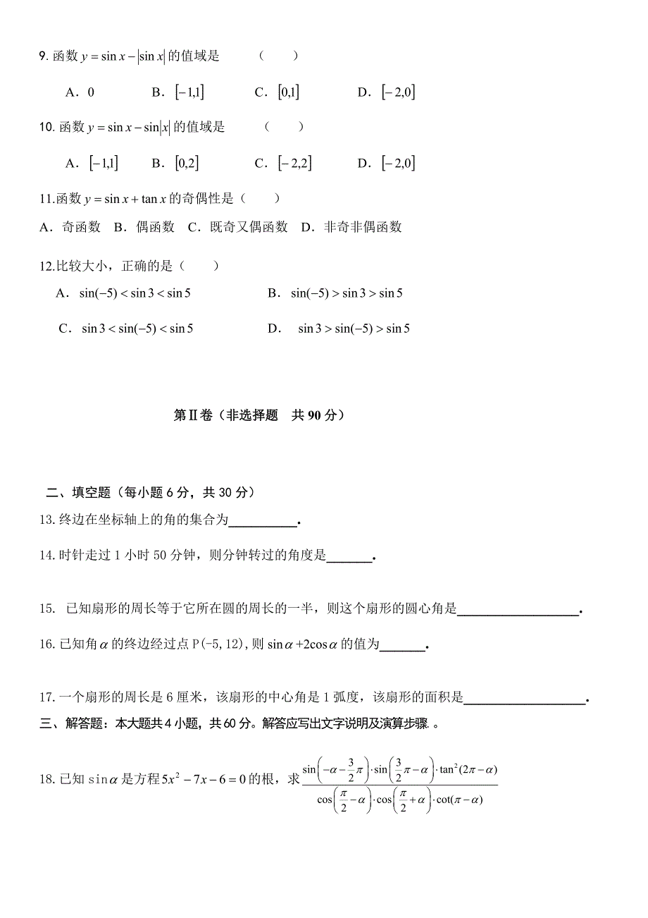 高一数学必修4第一章测试题及答案_第2页