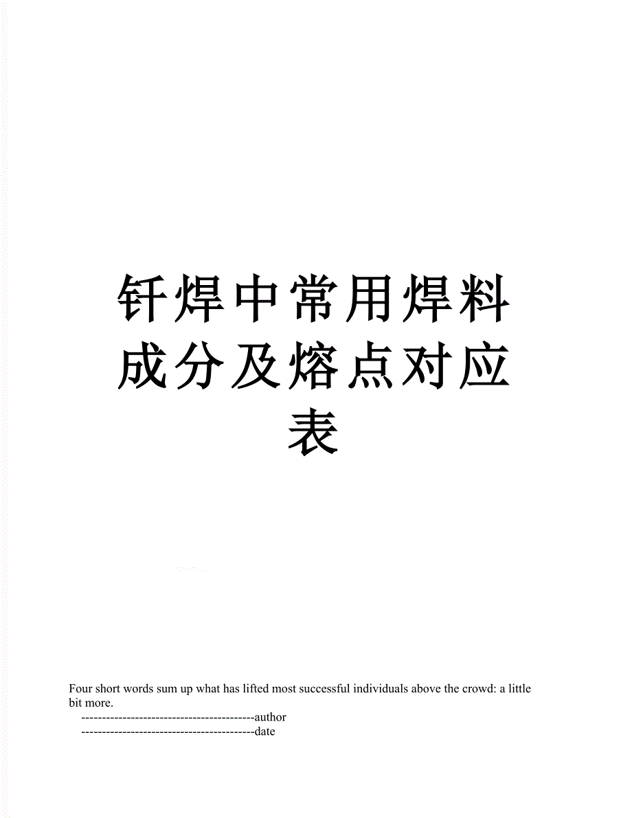 钎焊中常用焊料成分及熔点对应表_第1页